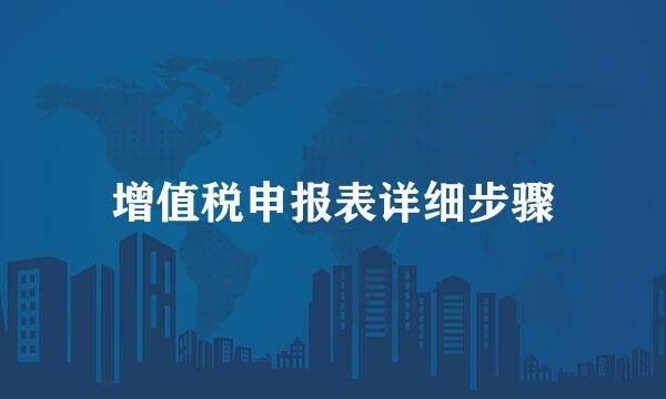 增值税申报表详细步骤
