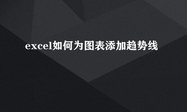 excel如何为图表添加趋势线