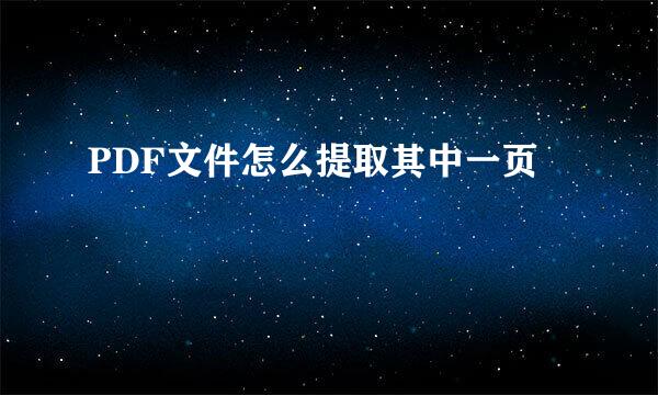 PDF文件怎么提取其中一页