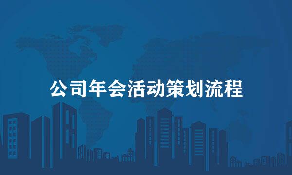 公司年会活动策划流程