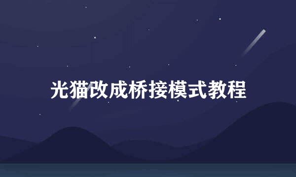 光猫改成桥接模式教程