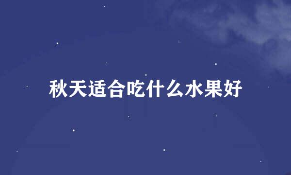 秋天适合吃什么水果好