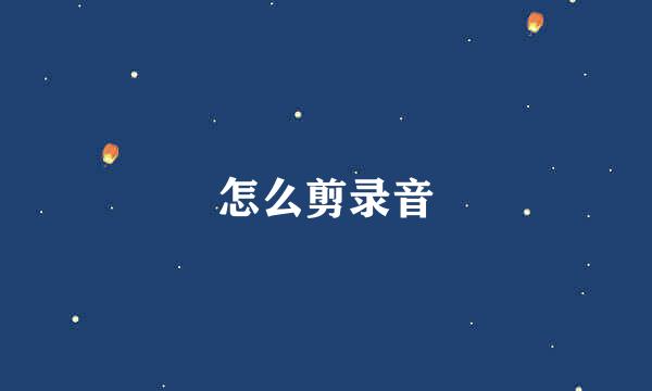 怎么剪录音