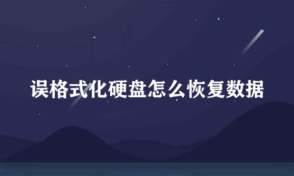误格式化硬盘怎么恢复数据