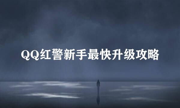 QQ红警新手最快升级攻略