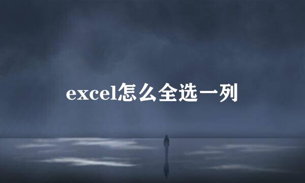 excel怎么全选一列
