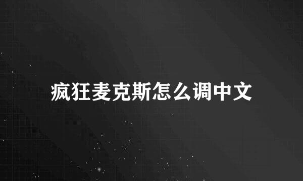 疯狂麦克斯怎么调中文