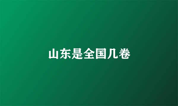 山东是全国几卷