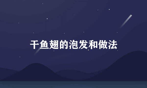 干鱼翅的泡发和做法