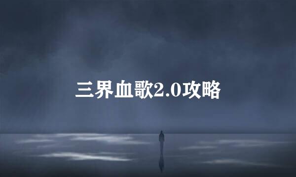 三界血歌2.0攻略
