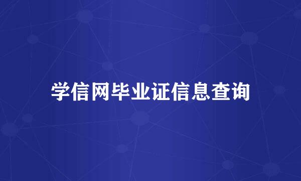 学信网毕业证信息查询
