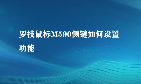 罗技鼠标M590侧键如何设置功能