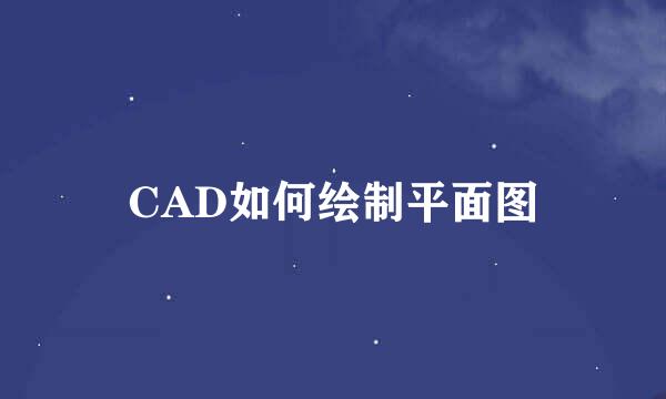 CAD如何绘制平面图