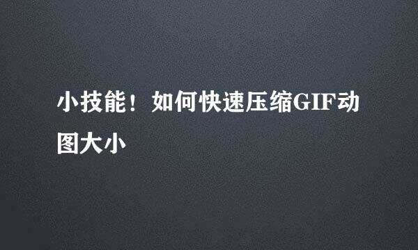 小技能！如何快速压缩GIF动图大小