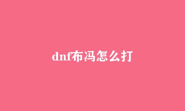 dnf布冯怎么打
