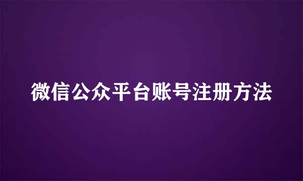 微信公众平台账号注册方法
