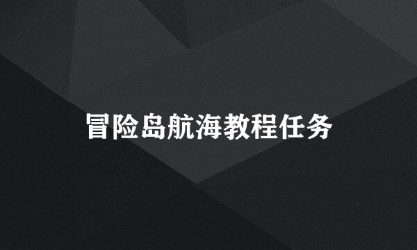 冒险岛航海教程任务