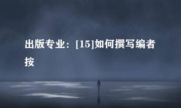 出版专业：[15]如何撰写编者按