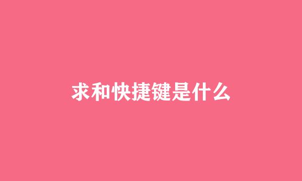 求和快捷键是什么
