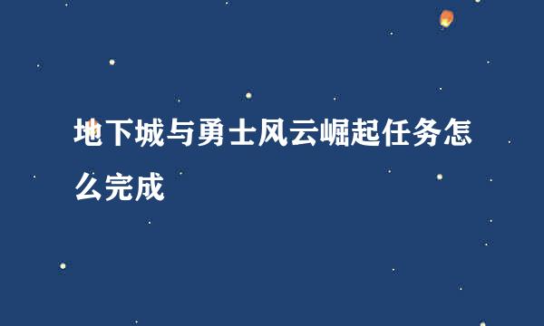 地下城与勇士风云崛起任务怎么完成