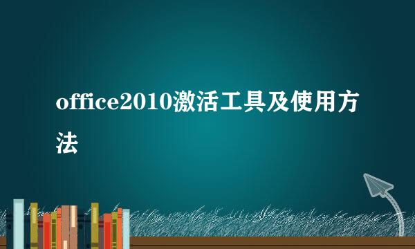 office2010激活工具及使用方法