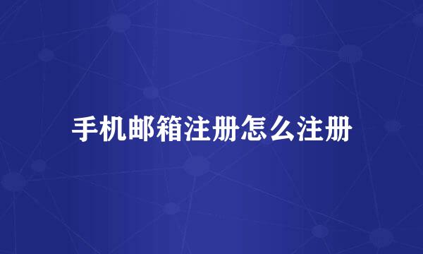手机邮箱注册怎么注册