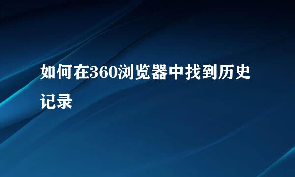 如何在360浏览器中找到历史记录