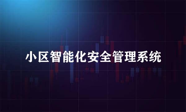 小区智能化安全管理系统