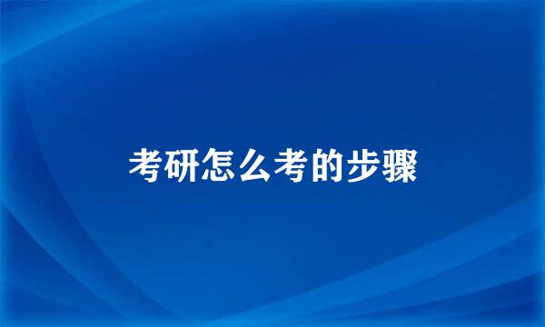 考研怎么考的步骤