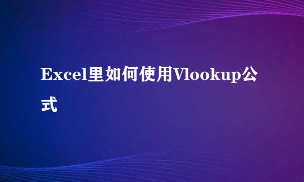 Excel里如何使用Vlookup公式