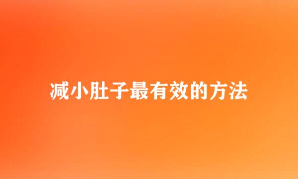 减小肚子最有效的方法