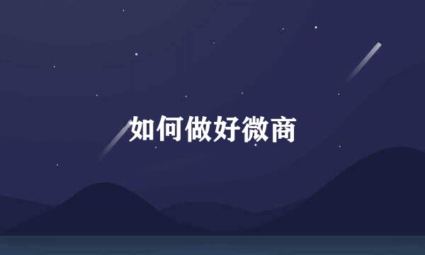 如何做好微商