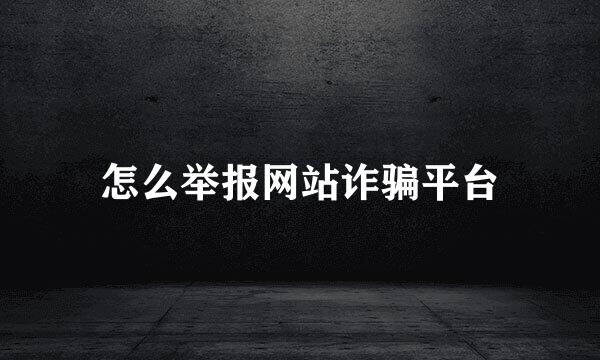 怎么举报网站诈骗平台