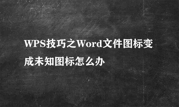WPS技巧之Word文件图标变成未知图标怎么办