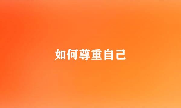 如何尊重自己