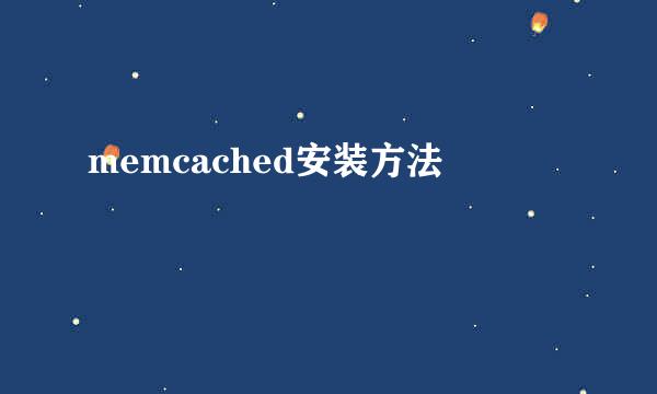 memcached安装方法