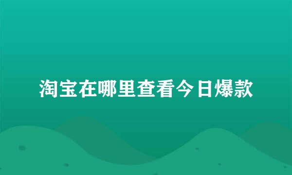 淘宝在哪里查看今日爆款