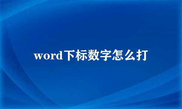 word下标数字怎么打