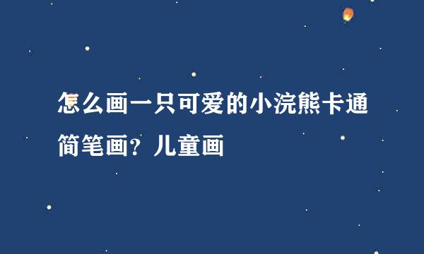 怎么画一只可爱的小浣熊卡通简笔画？儿童画