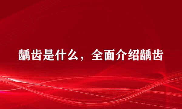 龋齿是什么，全面介绍龋齿