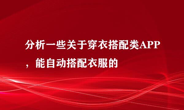 分析一些关于穿衣搭配类APP，能自动搭配衣服的