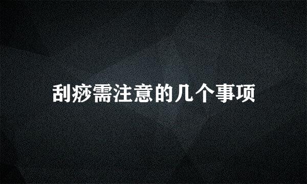 刮痧需注意的几个事项