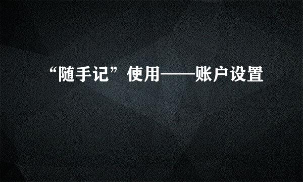 “随手记”使用——账户设置