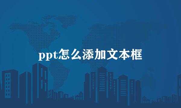 ppt怎么添加文本框