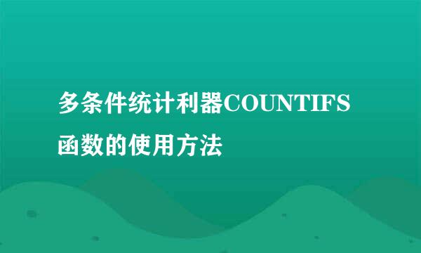 多条件统计利器COUNTIFS函数的使用方法