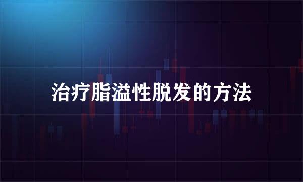 治疗脂溢性脱发的方法
