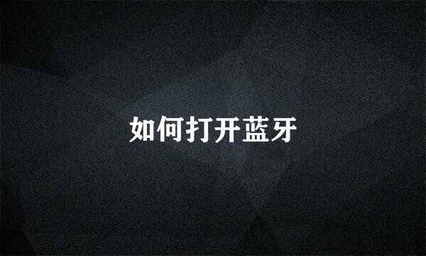如何打开蓝牙