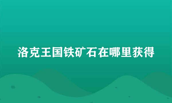 洛克王国铁矿石在哪里获得