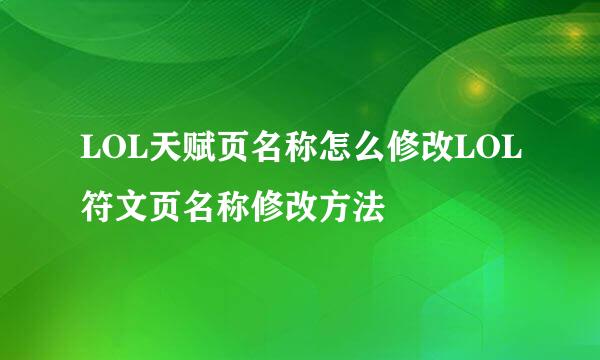 LOL天赋页名称怎么修改LOL符文页名称修改方法