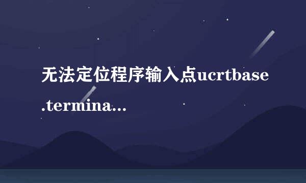 无法定位程序输入点ucrtbase.terminate于动态链